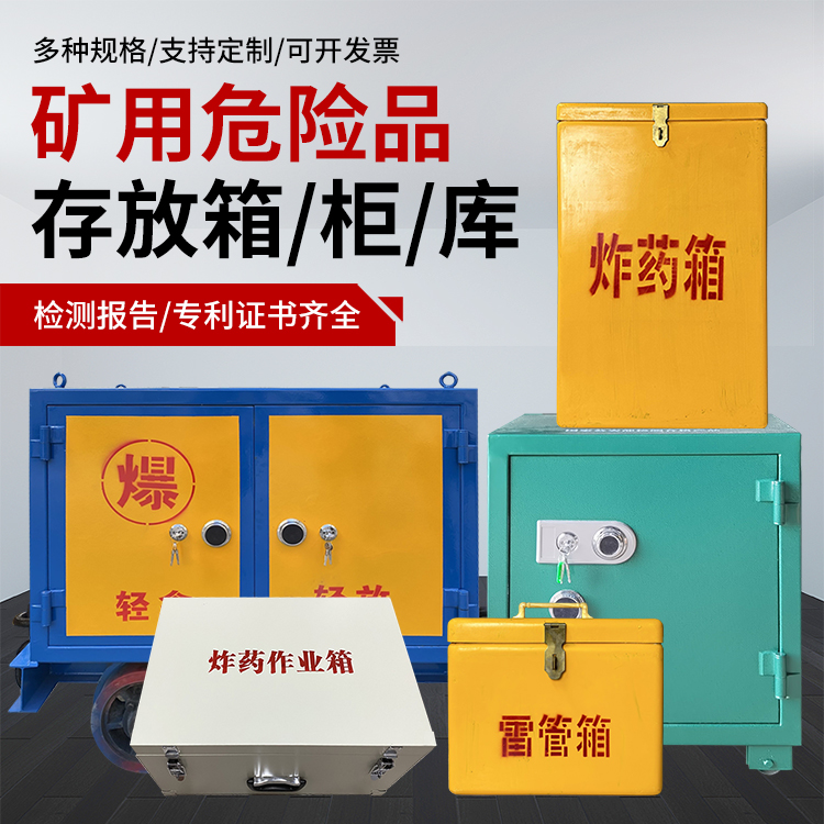 利州爆破作业安全关键：为何必须配备专业危险品存放箱